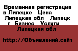 Временная регистрация в Липецке › Цена ­ 1 000 - Липецкая обл., Липецк г. Бизнес » Услуги   . Липецкая обл.